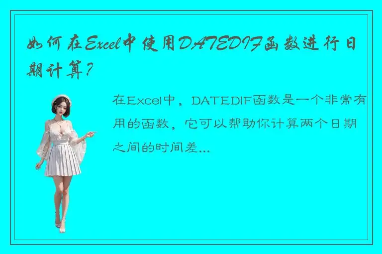 如何在Excel中使用DATEDIF函数进行日期计算？
