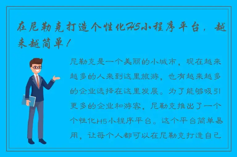 在尼勒克打造个性化H5小程序平台，越来越简单！