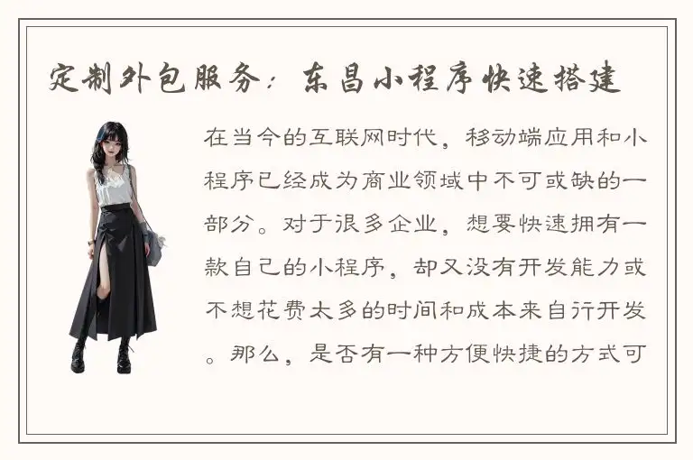 定制外包服务：东昌小程序快速搭建