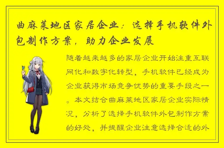 曲麻莱地区家居企业：选择手机软件外包制作方案，助力企业发展