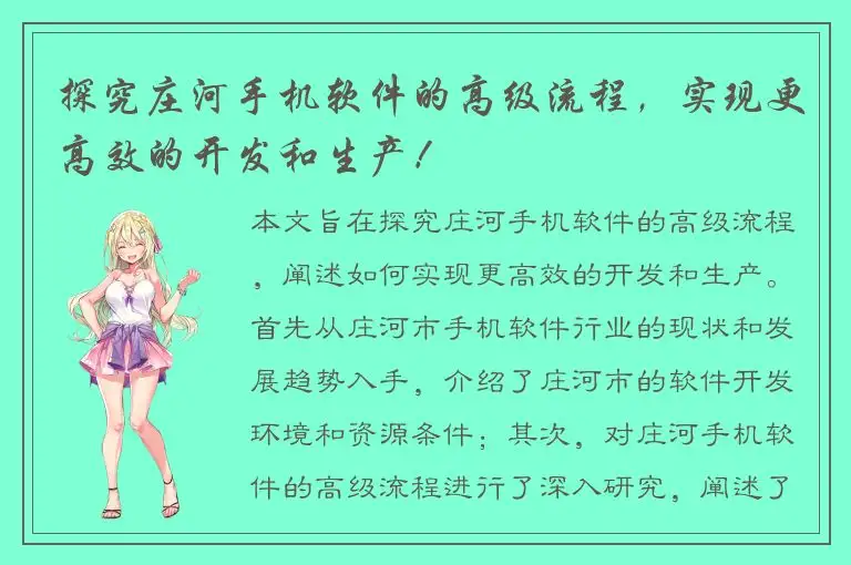 探究庄河手机软件的高级流程，实现更高效的开发和生产！