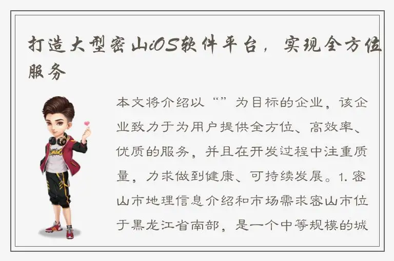 打造大型密山iOS软件平台，实现全方位服务