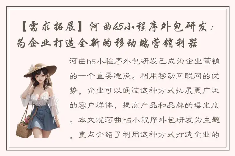 【需求拓展】河曲h5小程序外包研发：为企业打造全新的移动端营销利器