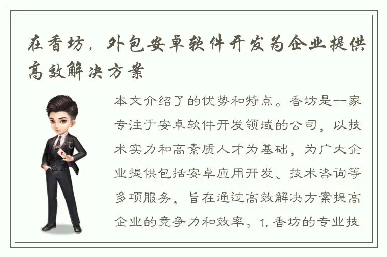 在香坊，外包安卓软件开发为企业提供高效解决方案