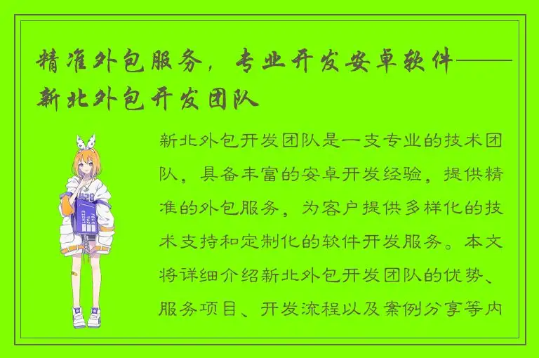 精准外包服务，专业开发安卓软件——新北外包开发团队