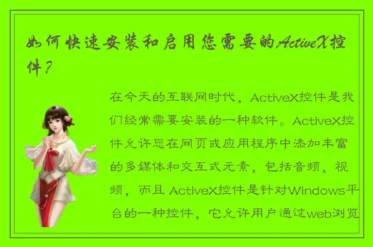 如何快速安装和启用您需要的ActiveX控件？
