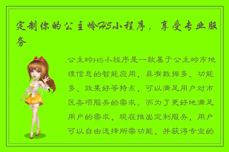 定制你的公主岭H5小程序，享受专业服务