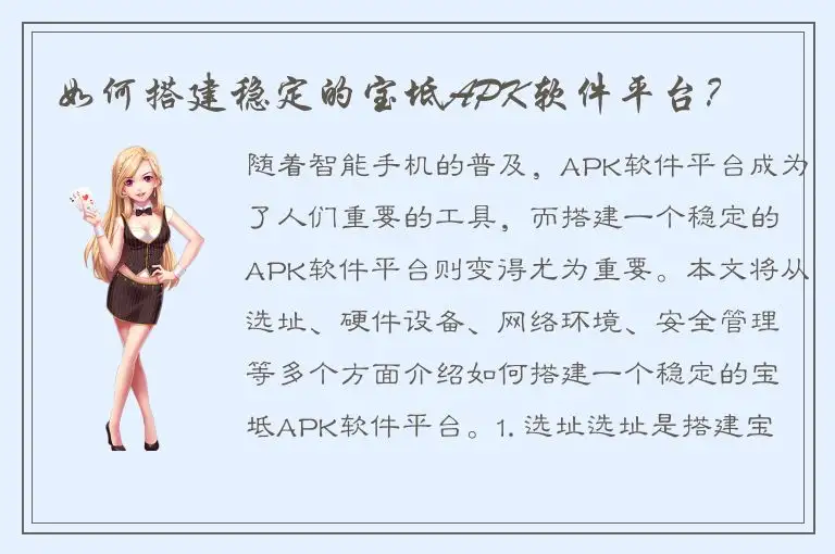 如何搭建稳定的宝坻APK软件平台？