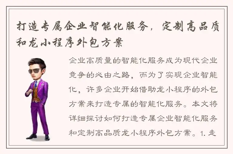 打造专属企业智能化服务，定制高品质和龙小程序外包方案