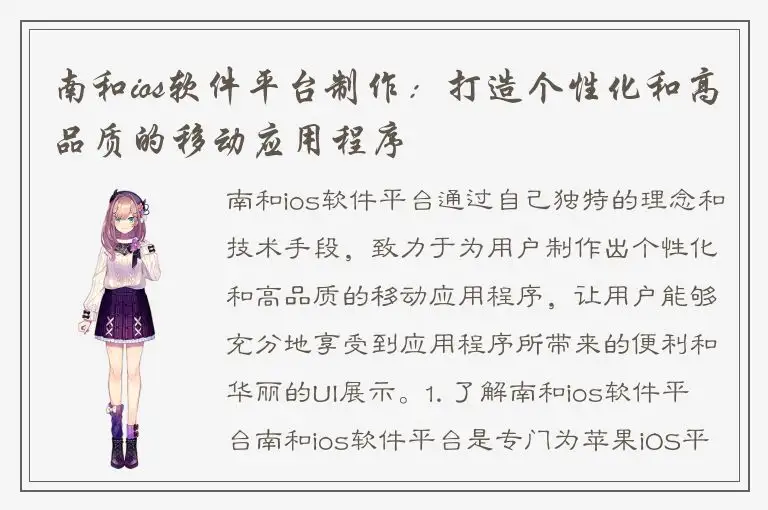 南和ios软件平台制作：打造个性化和高品质的移动应用程序