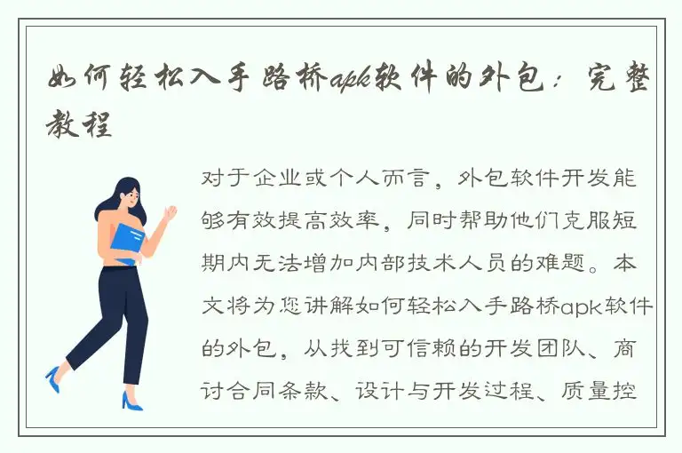 如何轻松入手路桥apk软件的外包：完整教程