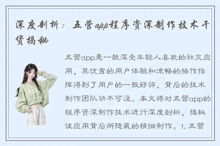 深度剖析：五营app程序资深制作技术干货揭秘