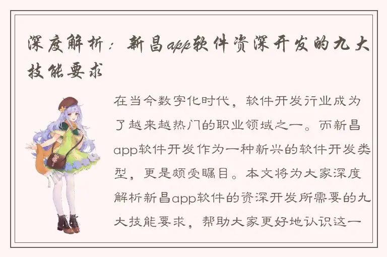 深度解析：新昌app软件资深开发的九大技能要求