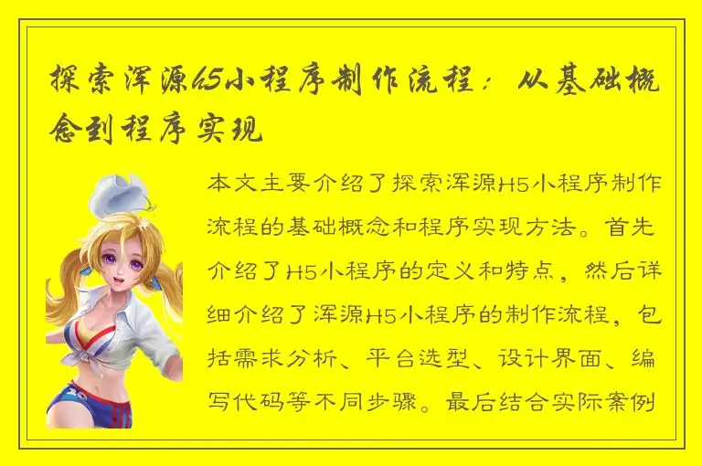 探索浑源h5小程序制作流程：从基础概念到程序实现