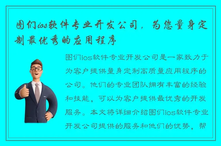 图们ios软件专业开发公司，为您量身定制最优秀的应用程序