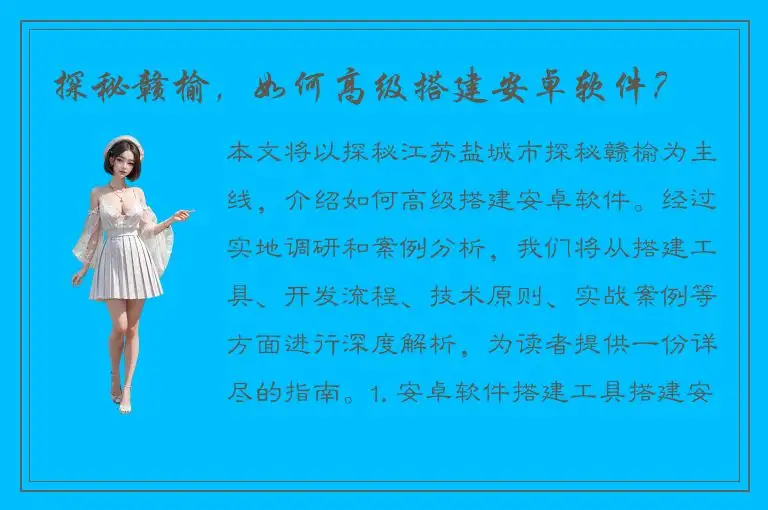 探秘赣榆，如何高级搭建安卓软件？