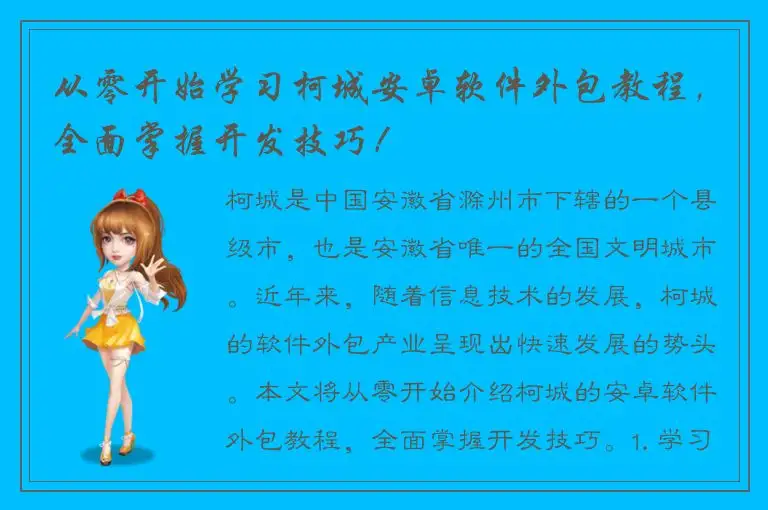 从零开始学习柯城安卓软件外包教程，全面掌握开发技巧！
