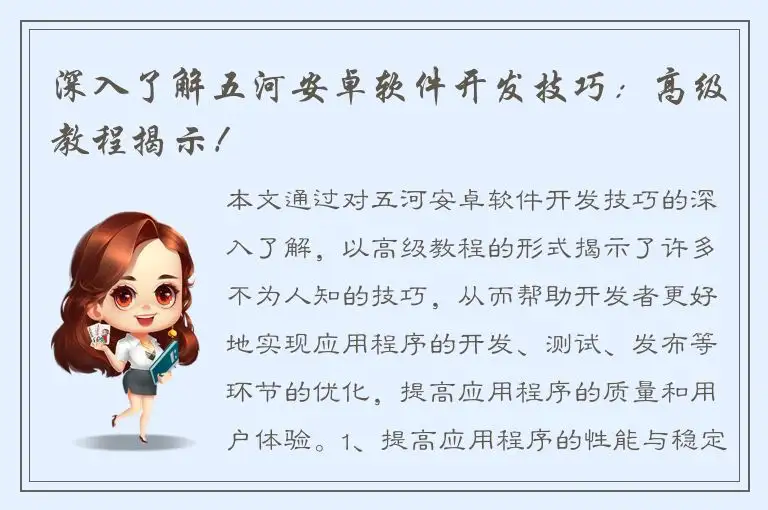深入了解五河安卓软件开发技巧：高级教程揭示！