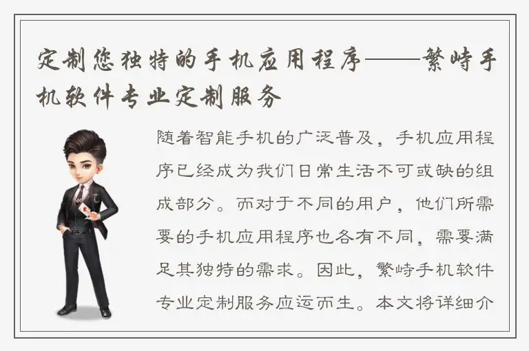 定制您独特的手机应用程序——繁峙手机软件专业定制服务