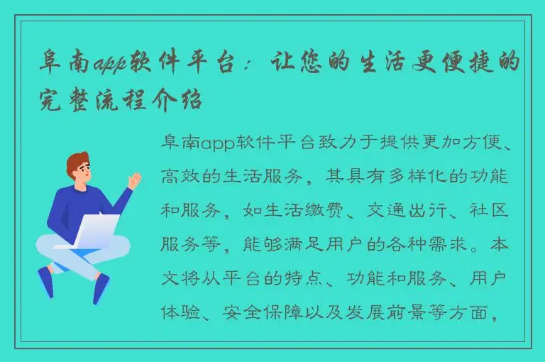 阜南app软件平台：让您的生活更便捷的完整流程介绍