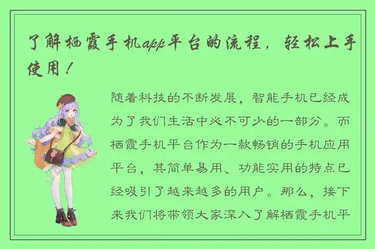 了解栖霞手机app平台的流程，轻松上手使用！