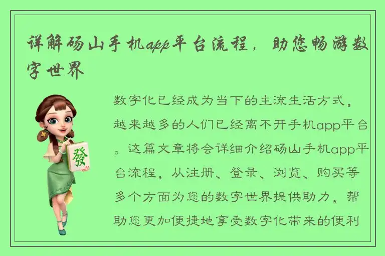 详解砀山手机app平台流程，助您畅游数字世界