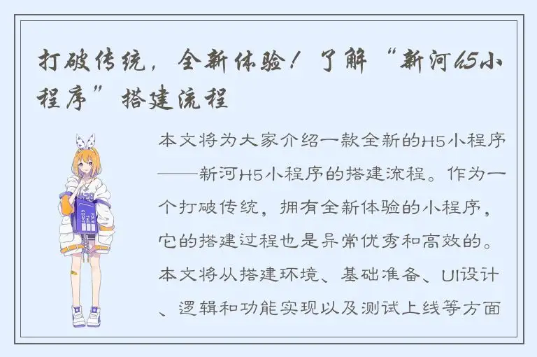 打破传统，全新体验！了解“新河h5小程序”搭建流程