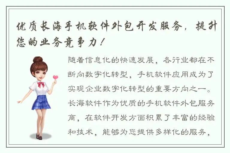 优质长海手机软件外包开发服务，提升您的业务竞争力！
