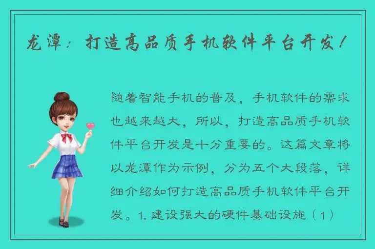 龙潭：打造高品质手机软件平台开发！