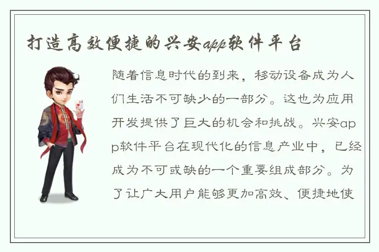 打造高效便捷的兴安app软件平台