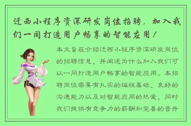 迁西小程序资深研发岗位招聘，加入我们一同打造用户畅享的智能应用！