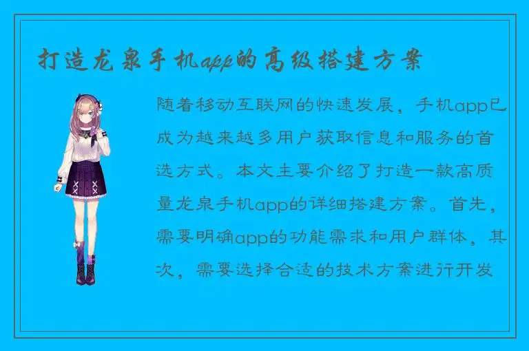 打造龙泉手机app的高级搭建方案
