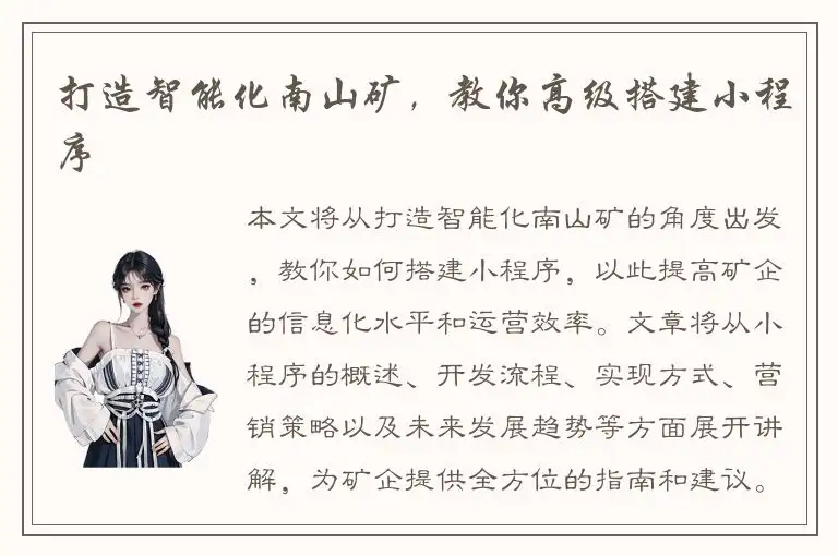 打造智能化南山矿，教你高级搭建小程序