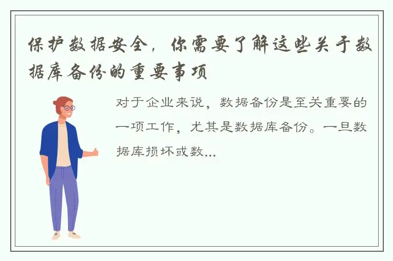 保护数据安全，你需要了解这些关于数据库备份的重要事项