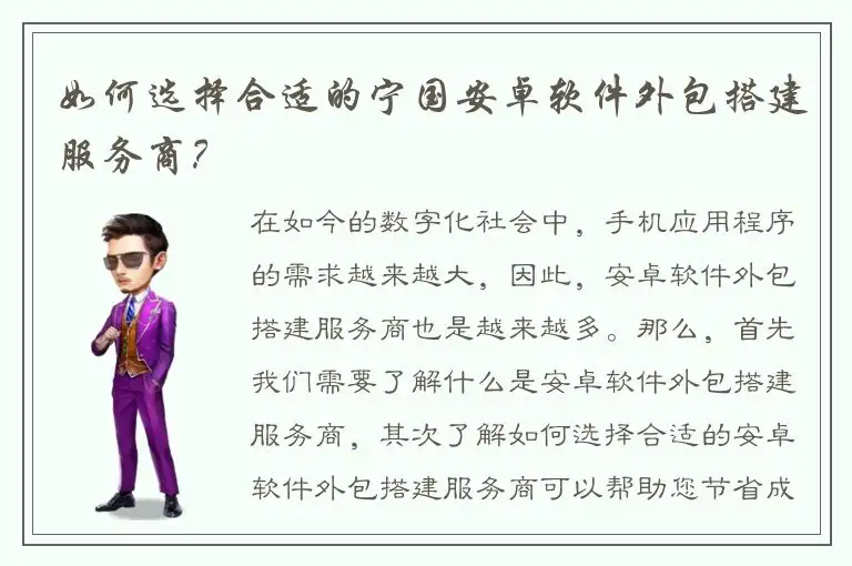 如何选择合适的宁国安卓软件外包搭建服务商？
