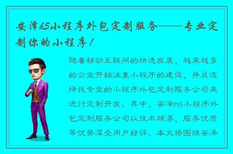 安泽h5小程序外包定制服务——专业定制你的小程序！