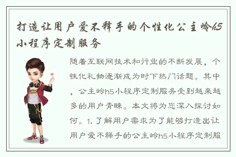 打造让用户爱不释手的个性化公主岭h5小程序定制服务