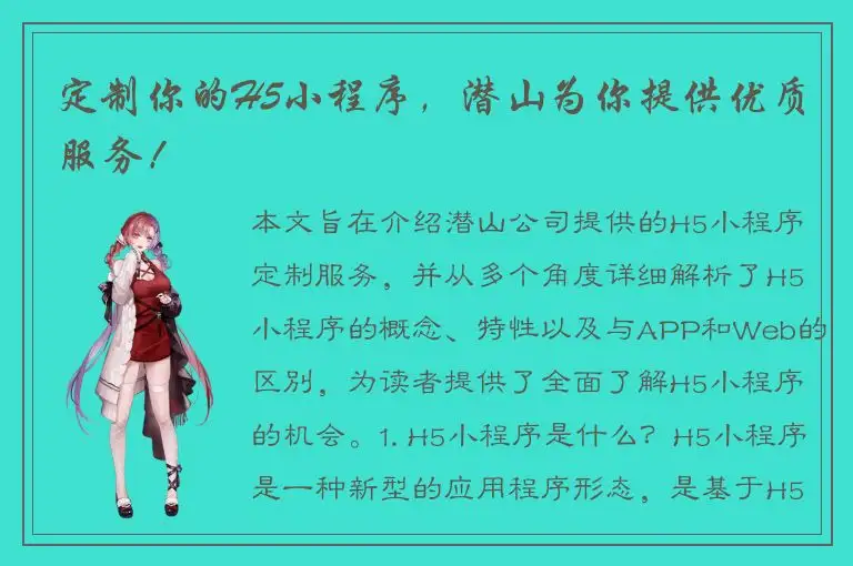 定制你的H5小程序，潜山为你提供优质服务！