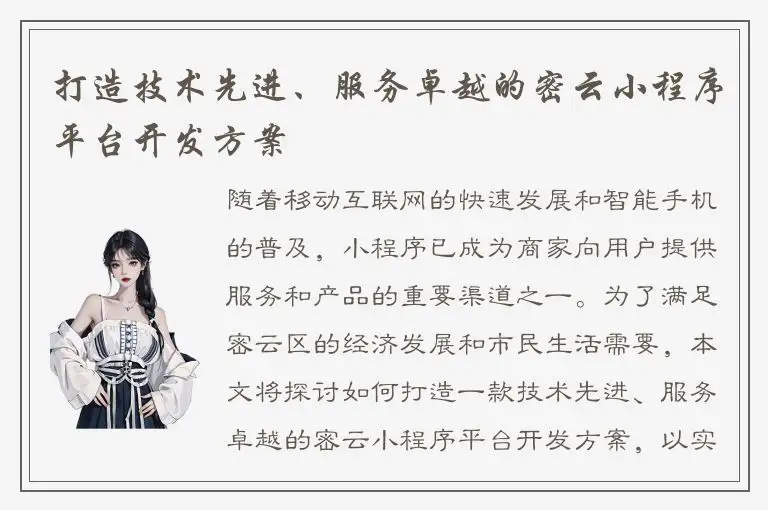 打造技术先进、服务卓越的密云小程序平台开发方案
