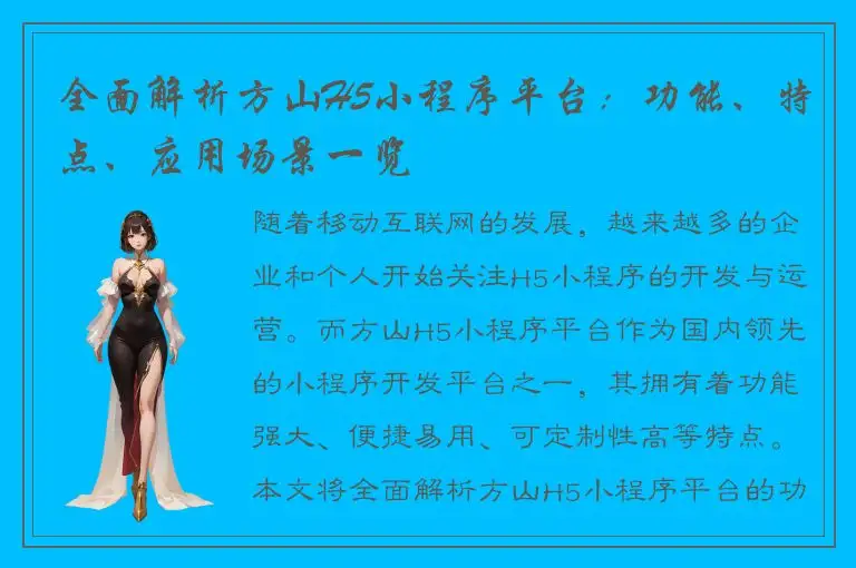 全面解析方山H5小程序平台：功能、特点、应用场景一览