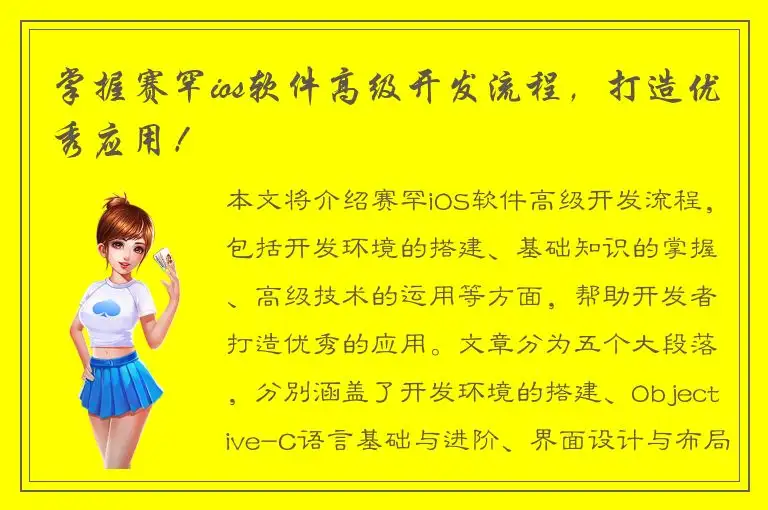 掌握赛罕ios软件高级开发流程，打造优秀应用！
