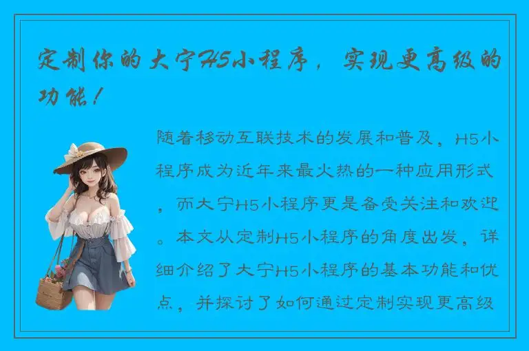 定制你的大宁H5小程序，实现更高级的功能！