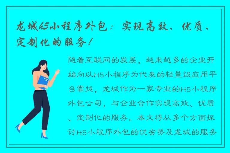 龙城h5小程序外包：实现高效、优质、定制化的服务！