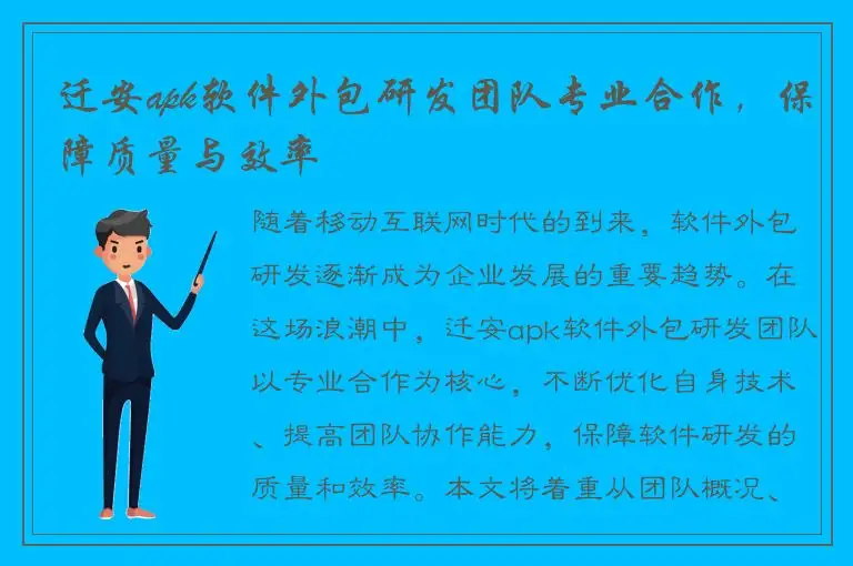 迁安apk软件外包研发团队专业合作，保障质量与效率