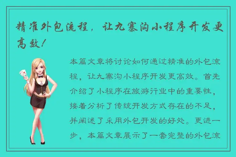 精准外包流程，让九寨沟小程序开发更高效！