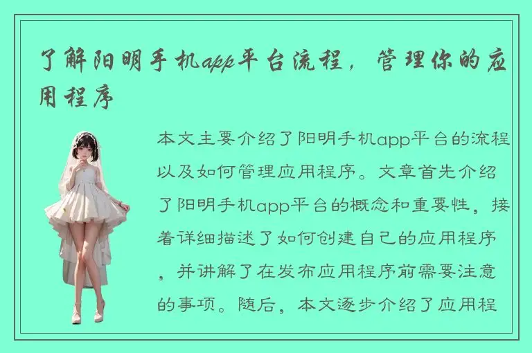 了解阳明手机app平台流程，管理你的应用程序