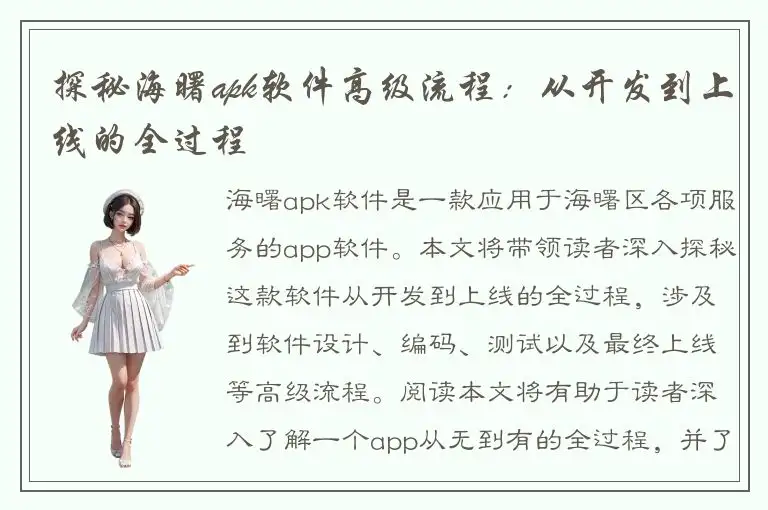 探秘海曙apk软件高级流程：从开发到上线的全过程