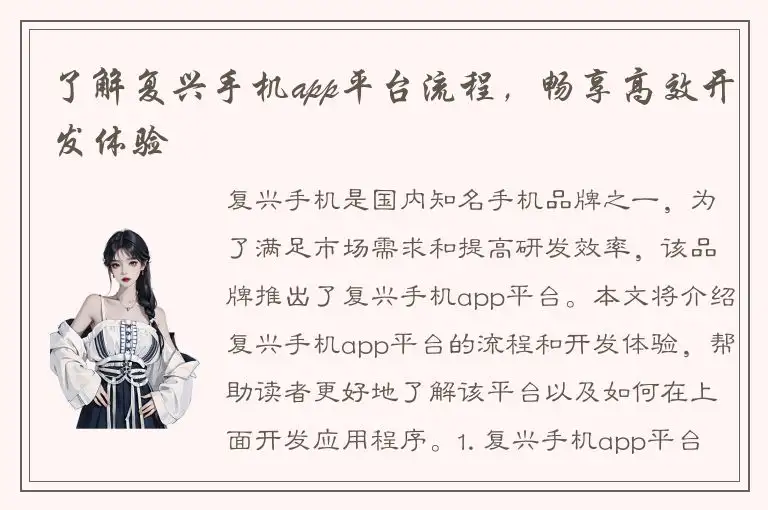 了解复兴手机app平台流程，畅享高效开发体验