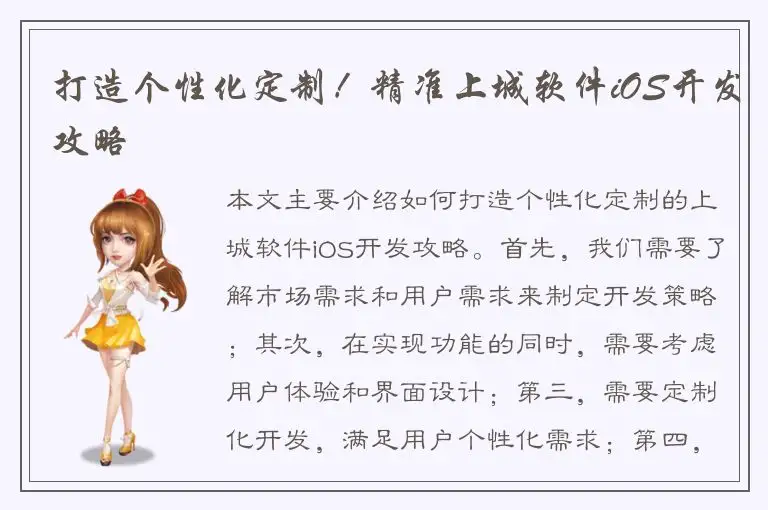 打造个性化定制！精准上城软件iOS开发攻略