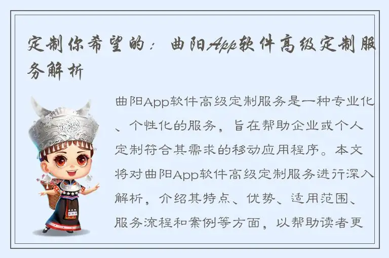 定制你希望的：曲阳App软件高级定制服务解析